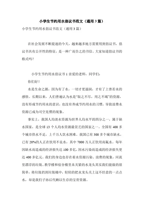 最新小学生节约用水倡议书范文(通用3篇)