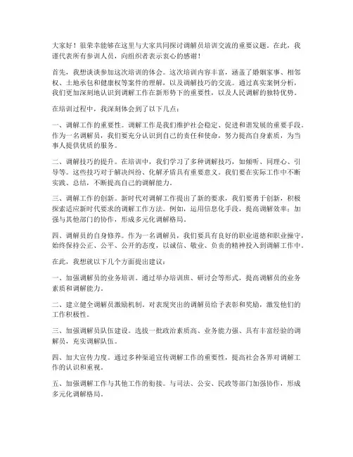 调解员培训交流发言稿范文