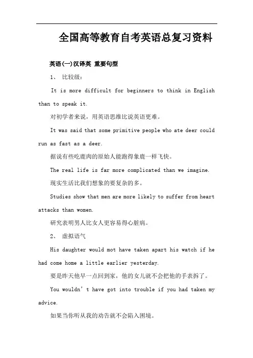 全国高等教育自考英语  复习资料  最全最新