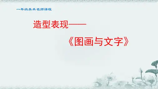 小学美术一年级图画与文字