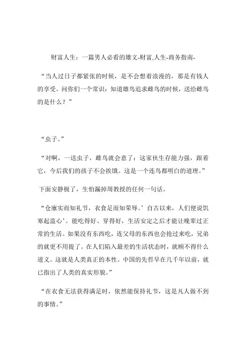 财富人生：一篇男人必看的雄文财富,人生.doc