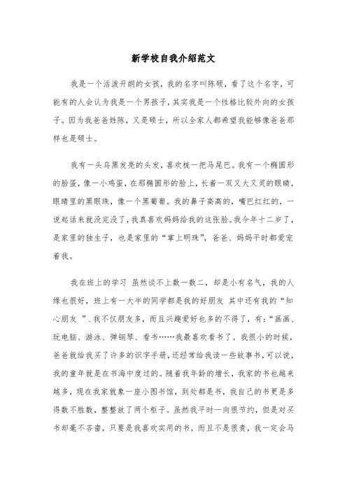 新学校自我介绍范文(四篇)
