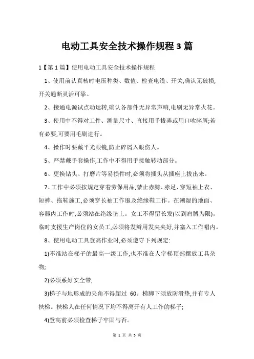 电动工具安全技术操作规程3篇