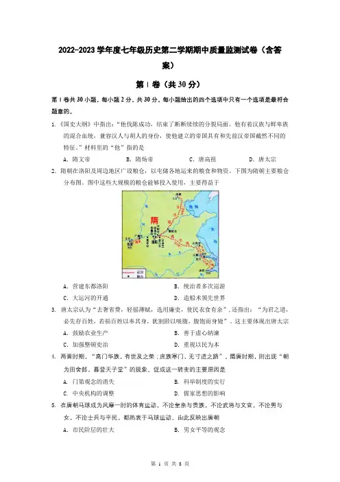 2022-2023学年度七年级历史第二学期期中质量监测试卷(含答案)