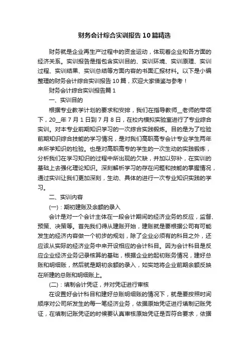 财务会计综合实训报告10篇精选
