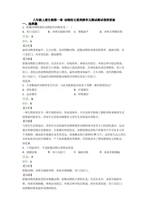 八年级上册生物第一章 动物的主要类群单元测试测试卷附答案