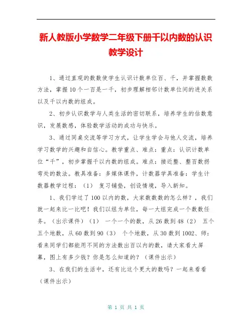 新人教版小学数学二年级下册千以内数的认识教学设计