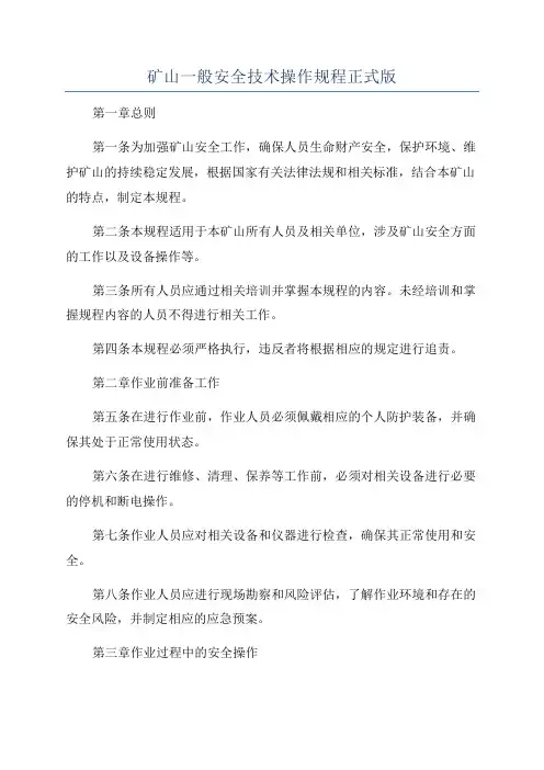 矿山一般安全技术操作规程正式版