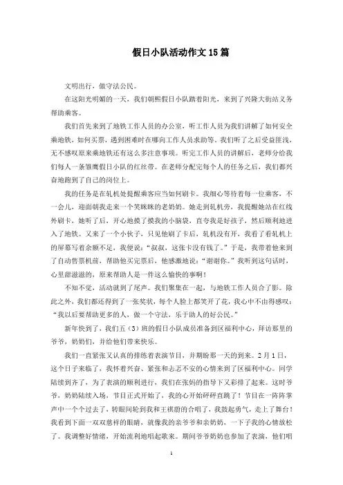 假日小队活动作文15篇范文精选