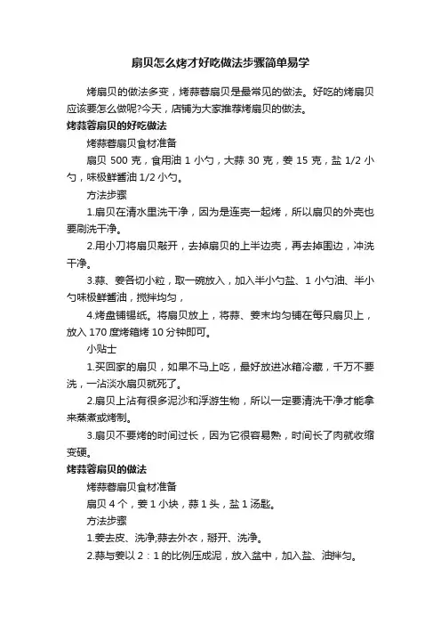 扇贝怎么烤才好吃做法步骤简单易学