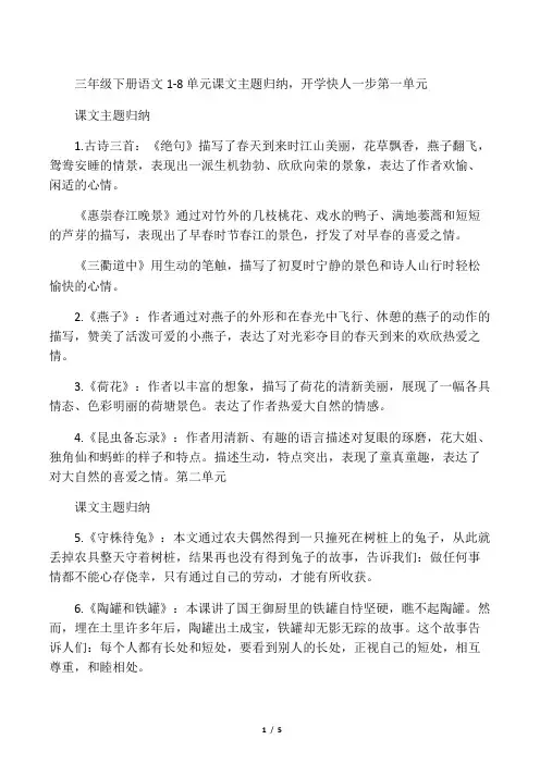 三年级下册语文1~8单元课文主题归纳