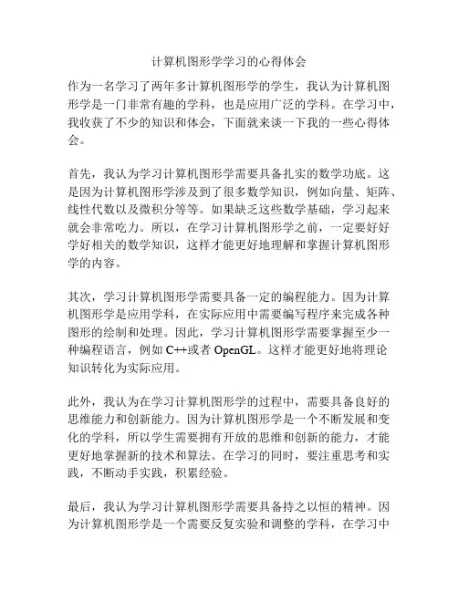 计算机图形学学习的心得体会