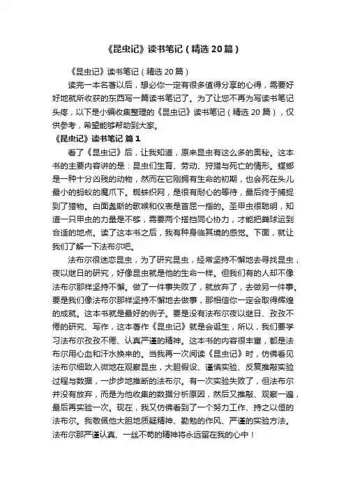 《昆虫记》读书笔记（精选20篇）