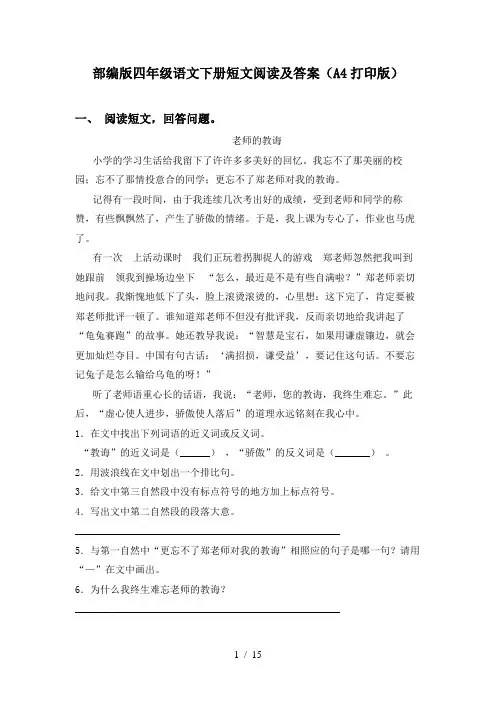 部编版四年级语文下册短文阅读及答案(A4打印版)