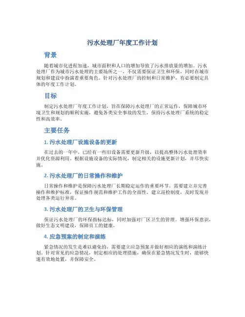 污水处理厂年度工作计划
