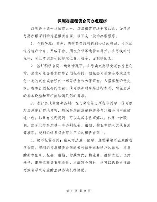 深圳房屋租赁合同办理程序