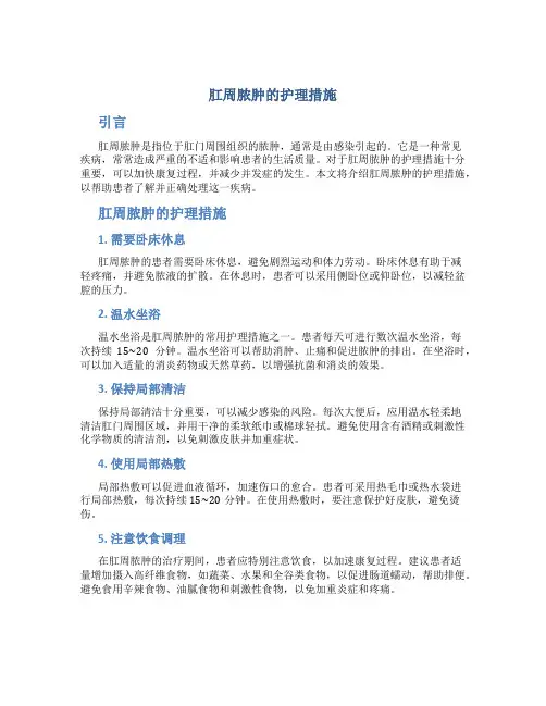 肛周脓肿的护理措施