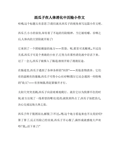 西瓜子在人体消化中历险小作文