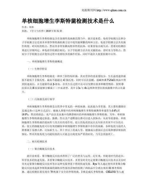 单核细胞增生李斯特菌检测技术是什么