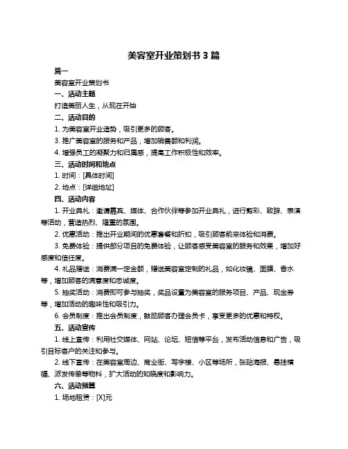 美容室开业策划书3篇 2