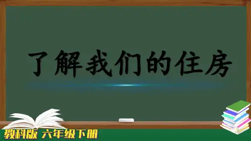 教科版科学六年级下册1-1《了解我们的住房》-教学课件PPT