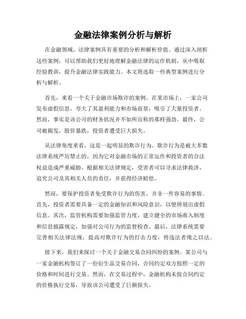 金融法律案例分析与解析