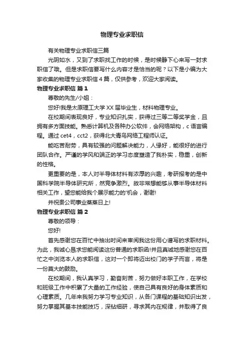 有关物理专业求职信三篇