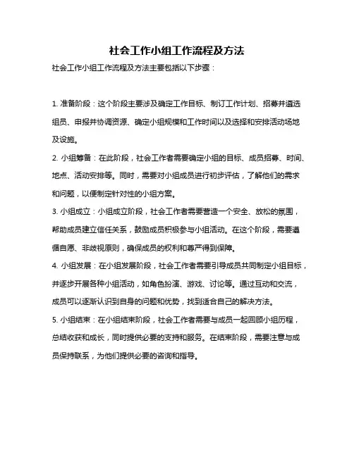 社会工作小组工作流程及方法