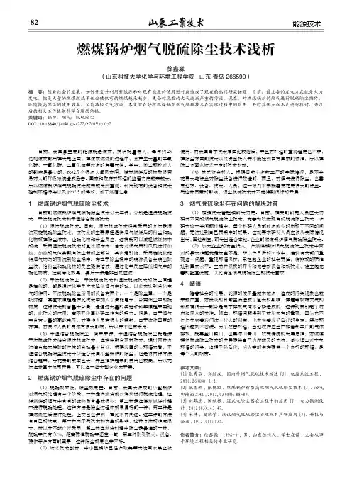 燃煤锅炉烟气脱硫除尘技术浅析
