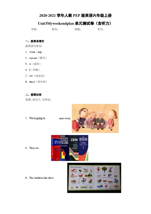 人教PEP版英语六年级上册Unit3Myweekendplan单元测试卷(含听力)