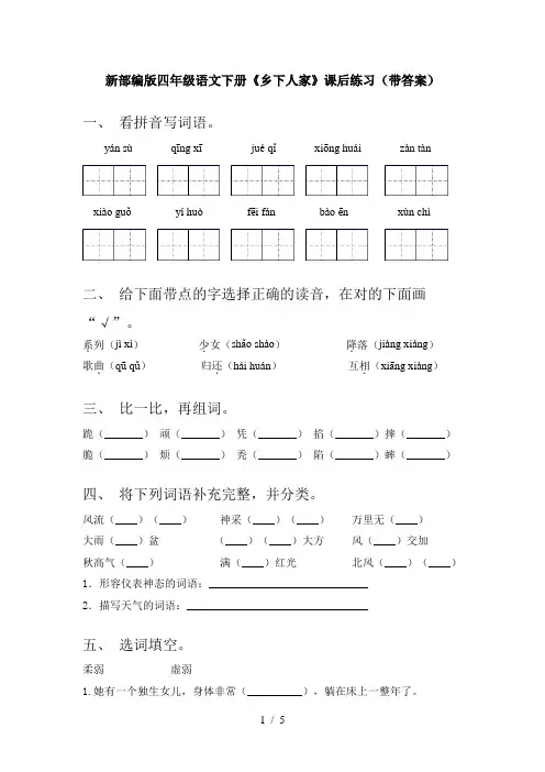 新部编版四年级语文下册《乡下人家》课后练习(带答案)