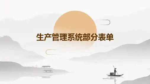 生产管理系统部分表单