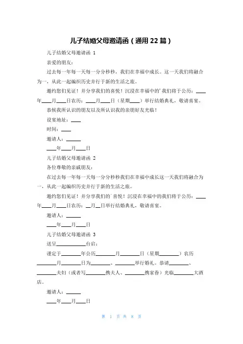 儿子结婚父母邀请函(通用22篇)
