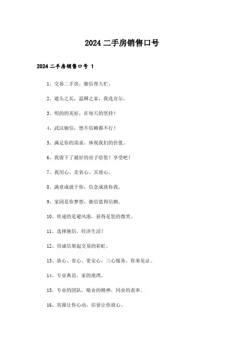 2024年二手房销售口号 