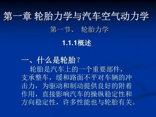 01第一章 轮胎力学与汽车空气动力学