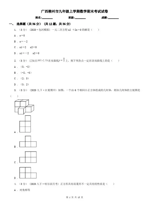 广西柳州市九年级上学期数学期末考试试卷