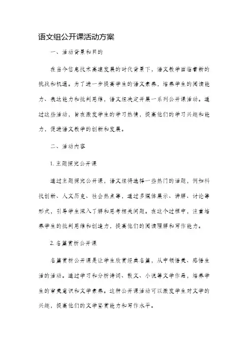 语文组公开课活动方案