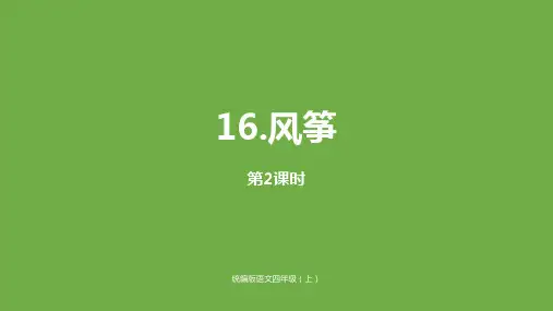部编版四年级语文(上)PPT《风筝》完美课件