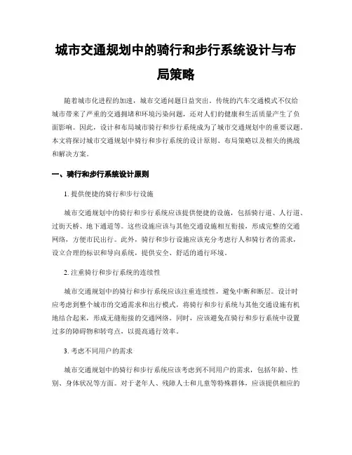 城市交通规划中的骑行和步行系统设计与布局策略