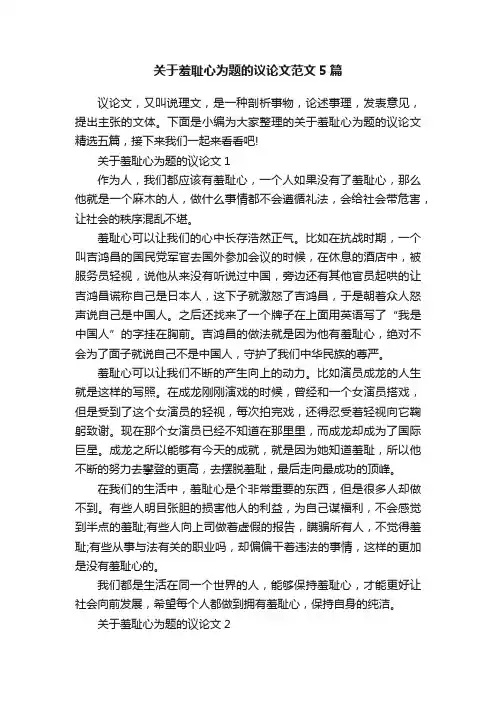 关于羞耻心为题的议论文范文5篇