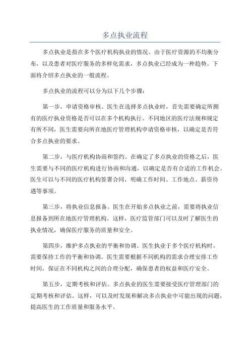 多点执业流程
