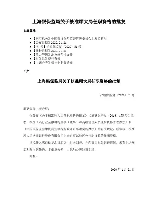 上海银保监局关于核准顾大局任职资格的批复