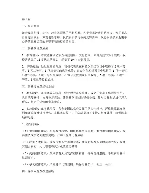 参赛事项总结报告范文(3篇)