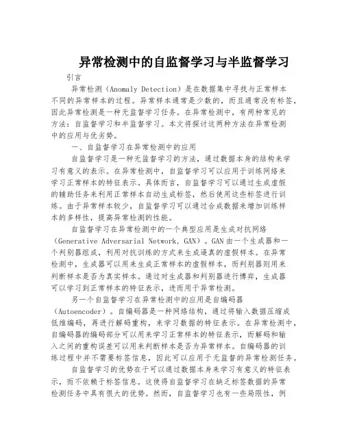 异常检测中的自监督学习与半监督学习