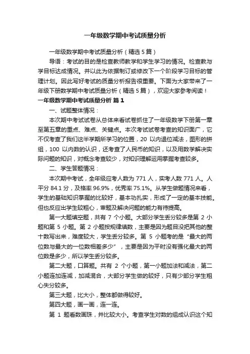 一年级数学期中考试质量分析