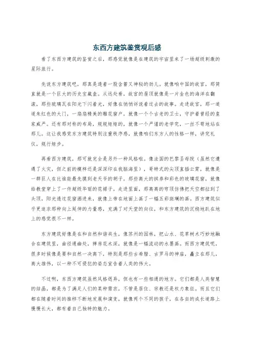 东西方建筑鉴赏观后感