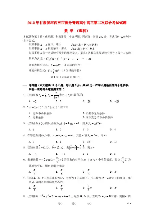 2012年甘肃省河西五市部分普通高中高三第二次联合考试试题