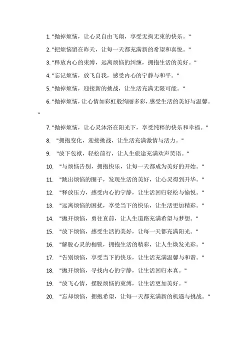 抛去烦恼的文案