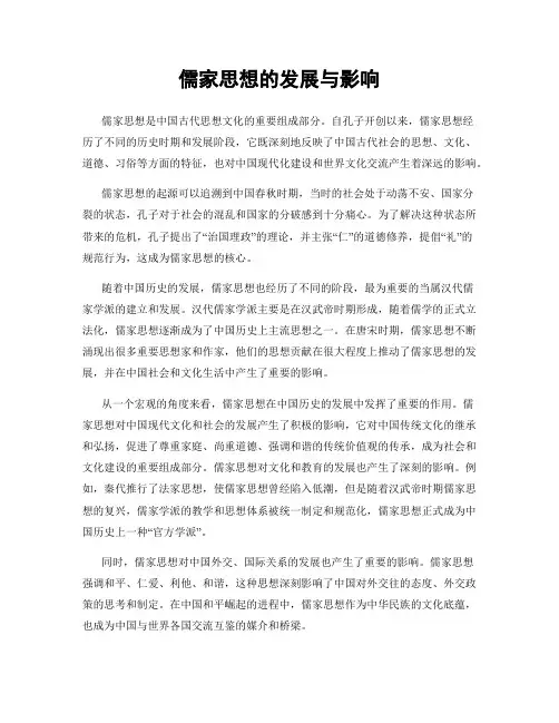 儒家思想的发展与影响