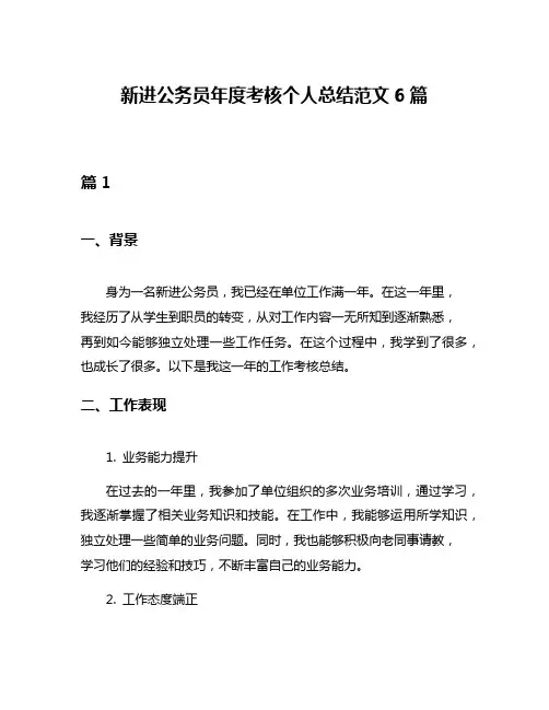 新进公务员年度考核个人总结范文6篇